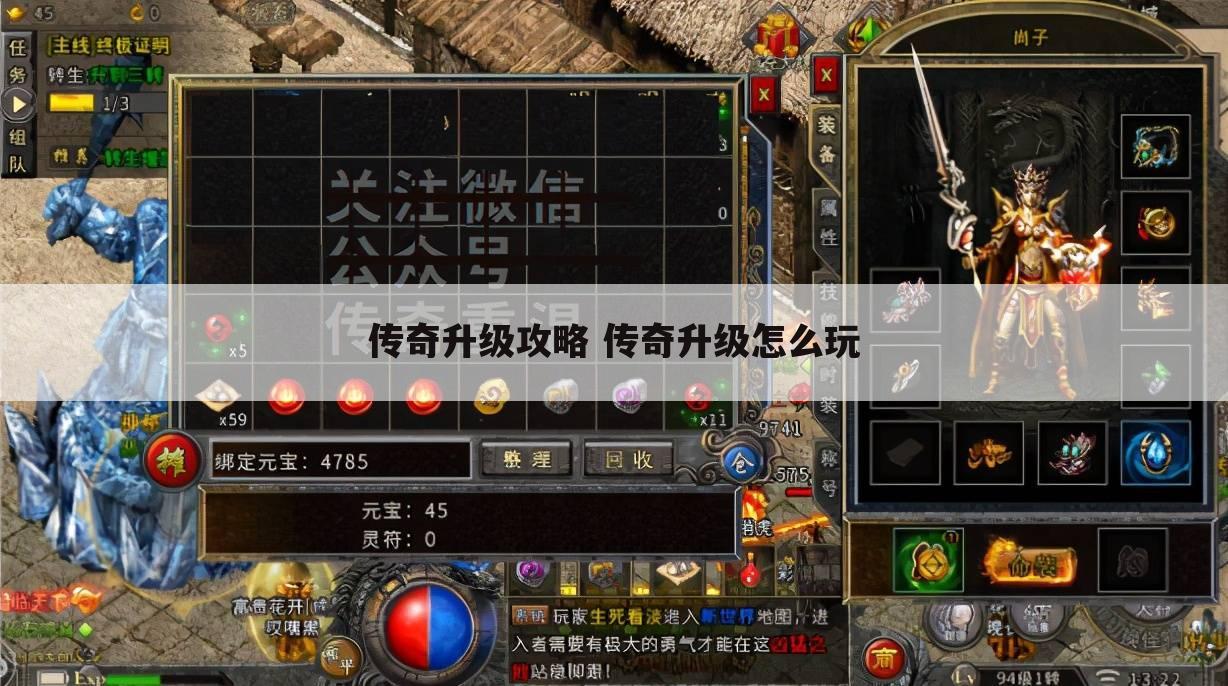 传奇升级攻略 传奇升级怎么玩