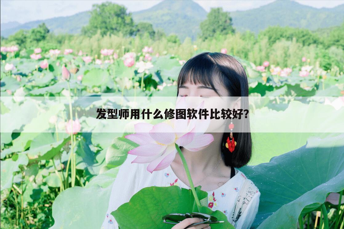 发型师用什么修图软件比较好？