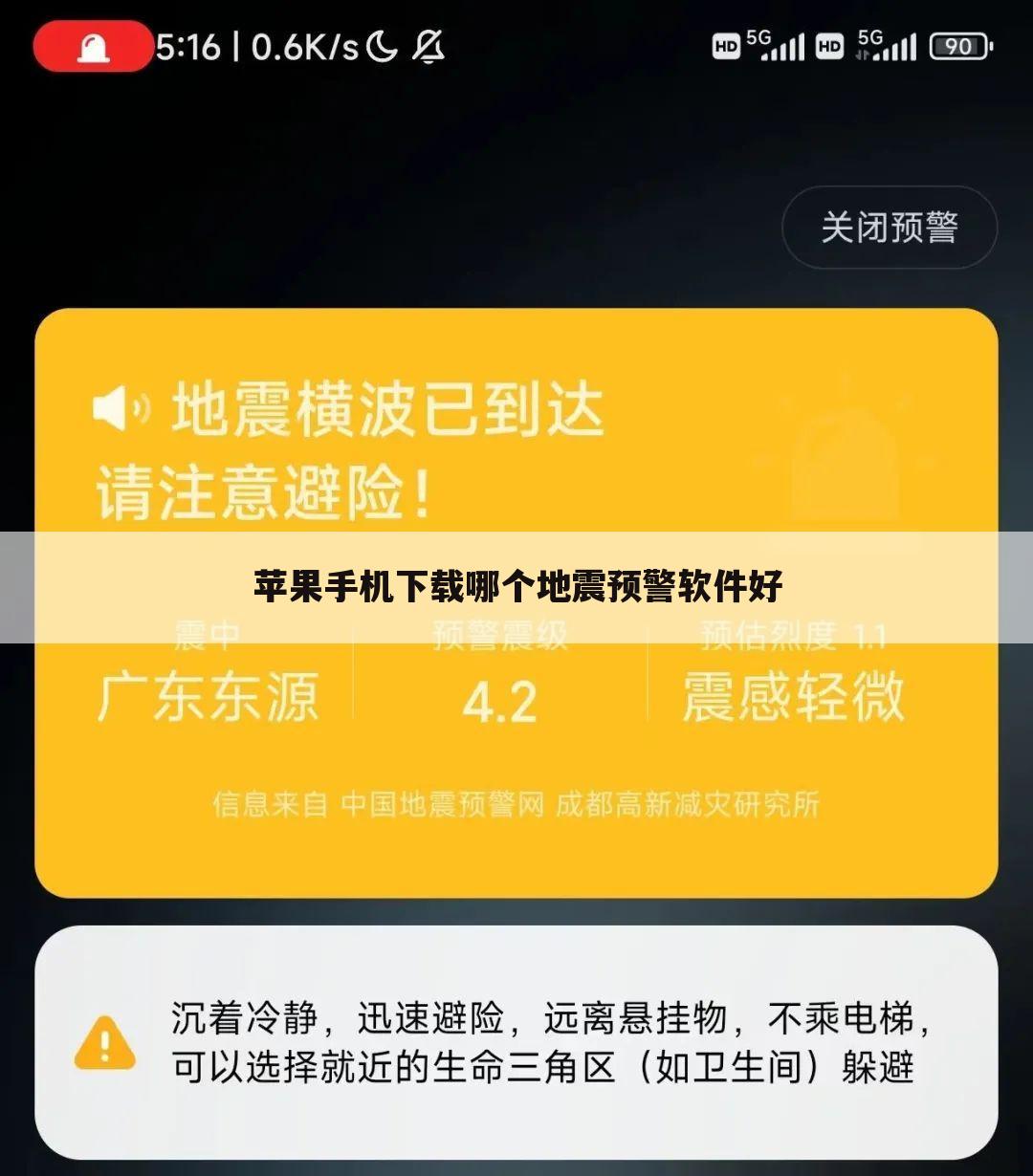 苹果手机下载哪个地震预警软件好
