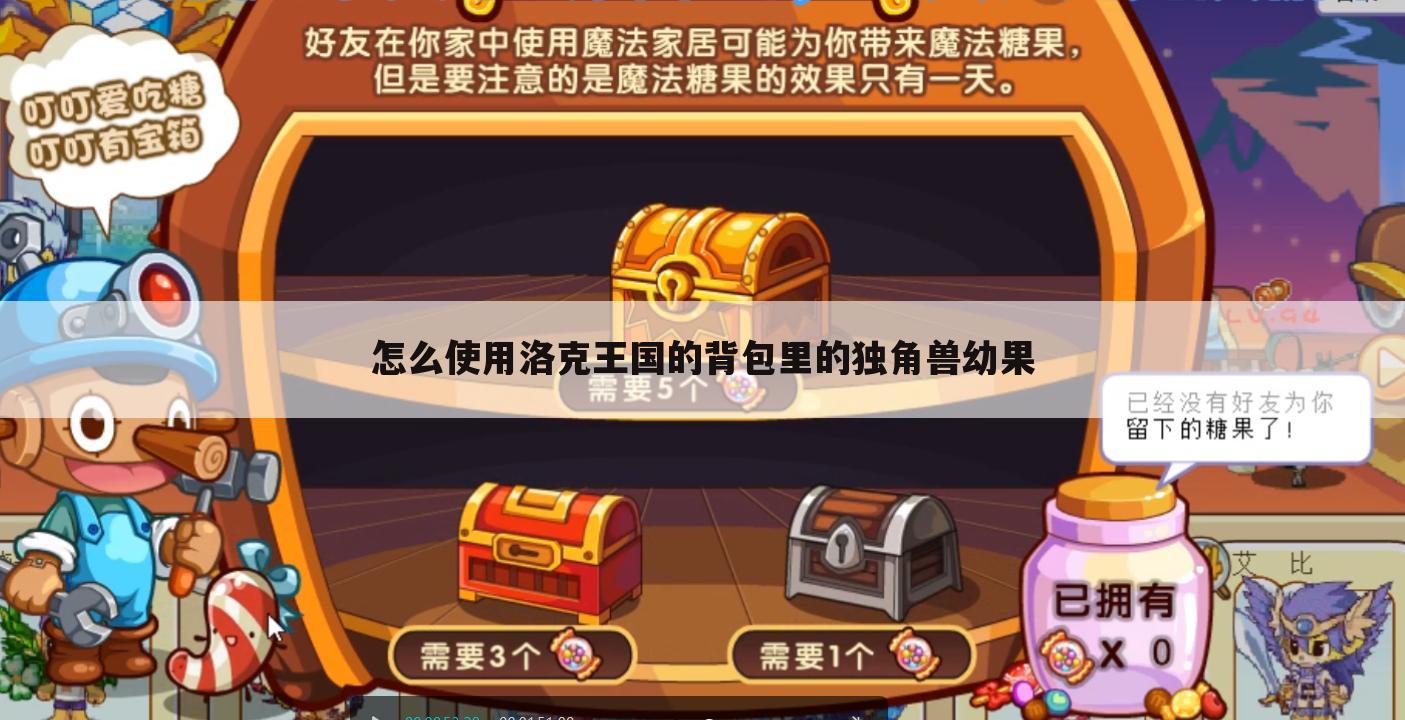 怎么使用洛克王国的背包里的独角兽幼果