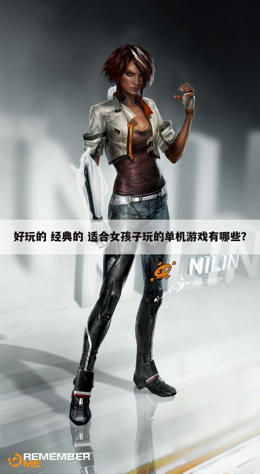 好玩的 经典的 适合女孩子玩的单机游戏有哪些?