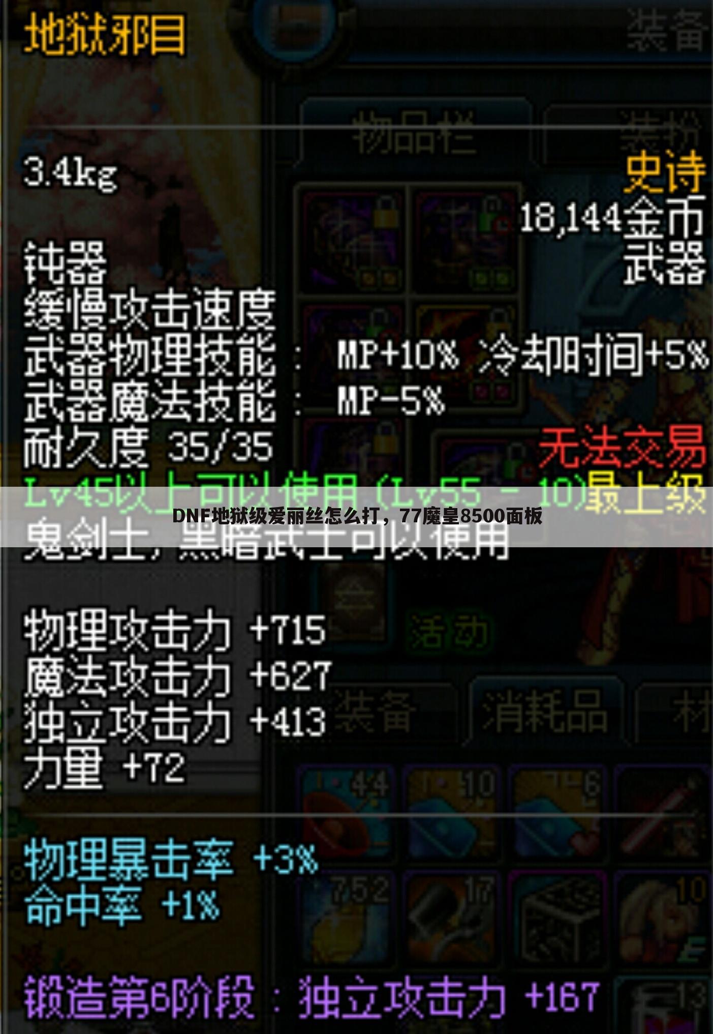 DNF地狱级爱丽丝怎么打,77魔皇8500面板
