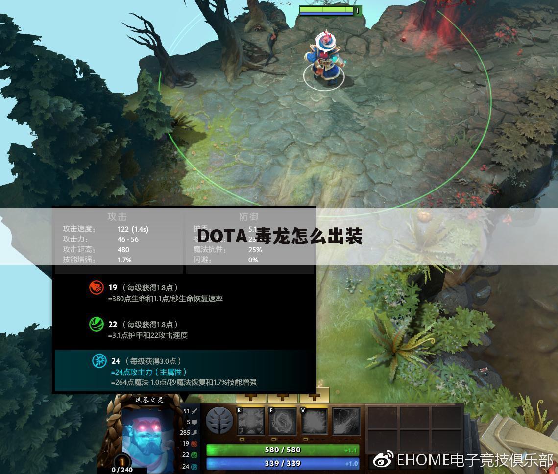 DOTA 毒龙怎么出装