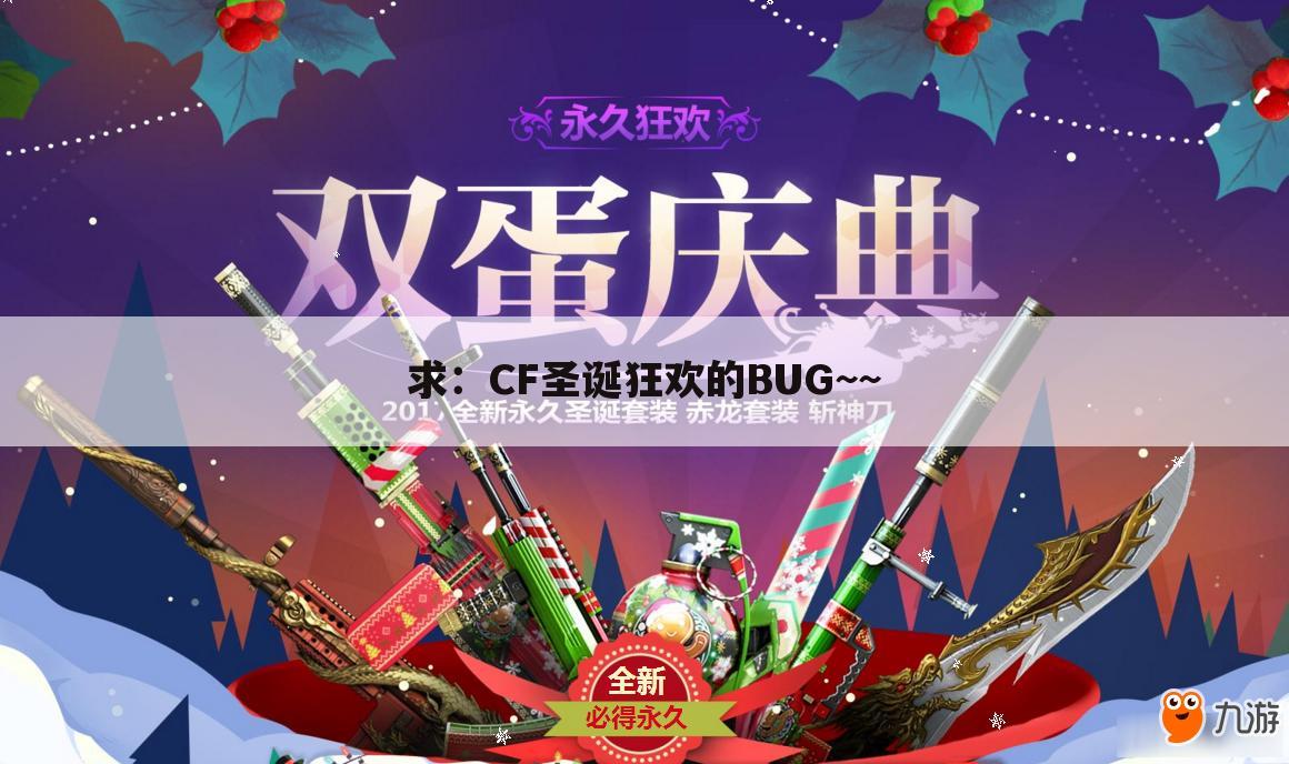 求:CF圣诞狂欢的BUG~~