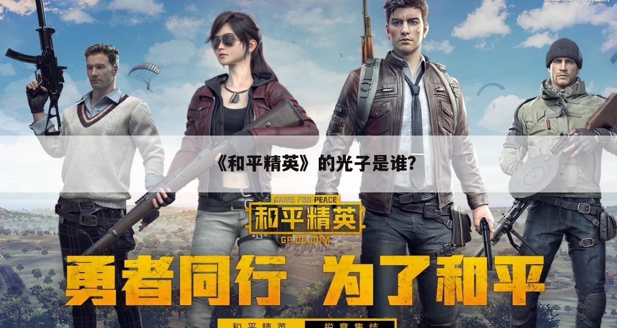 《和平精英》的光子是谁?