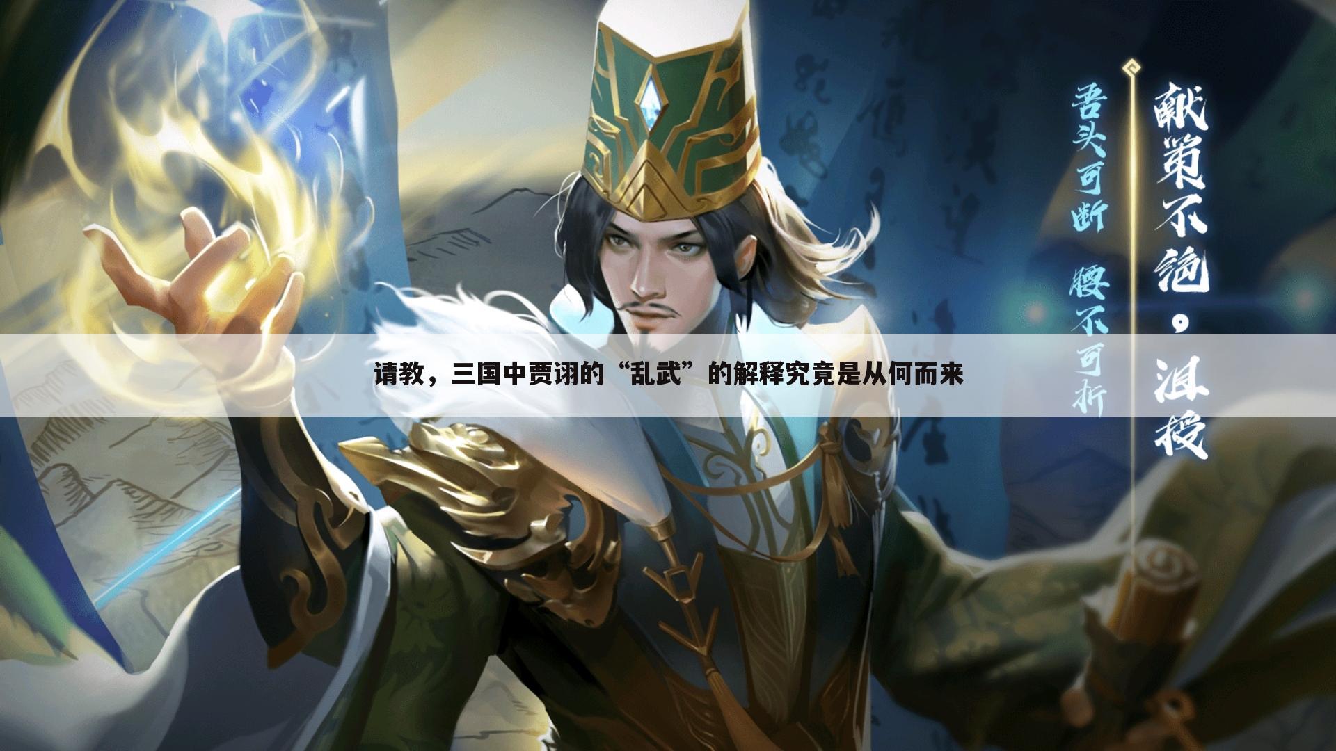 请教,三国中贾诩的“乱武”的解释究竟是从何而来
