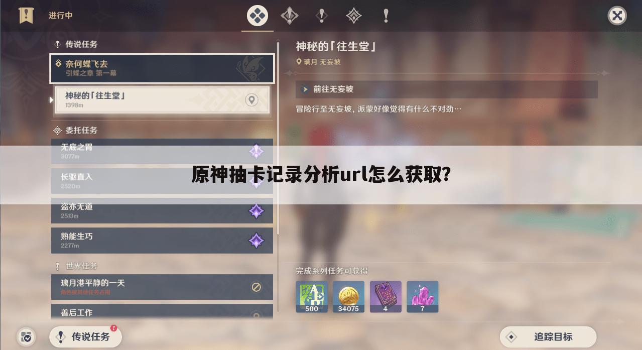 原神抽卡记录分析url怎么获取?