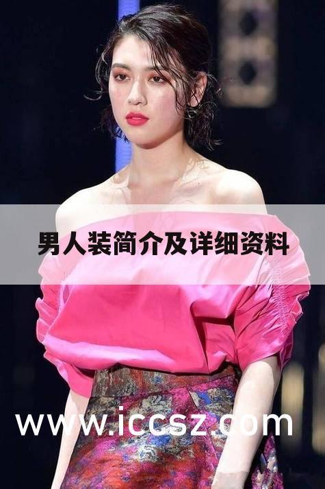 男人装简介及详细资料