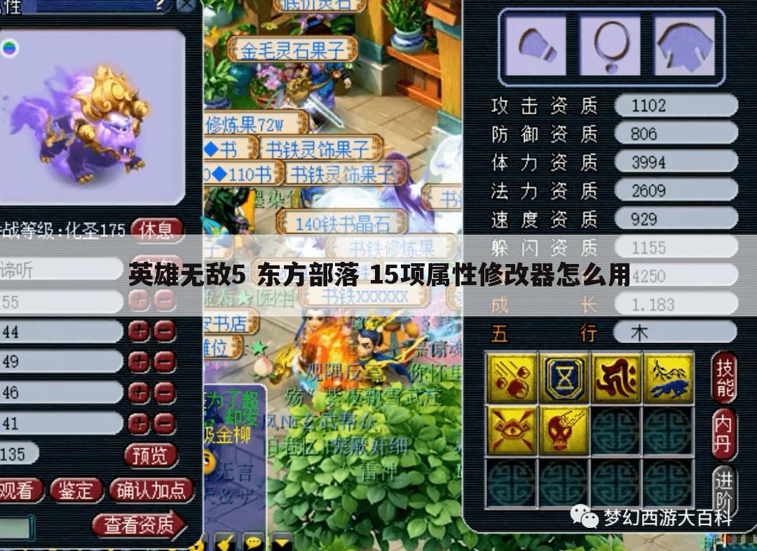 英雄无敌5 东方部落 15项属性修改器怎么用
