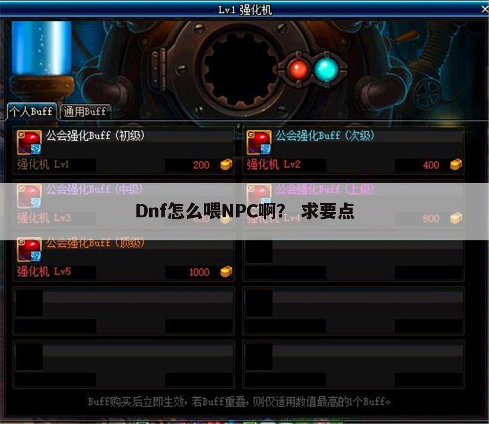 Dnf怎么喂NPC啊? 求要点