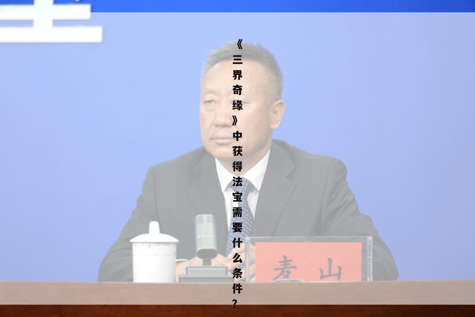 《三界奇缘》中获得法宝需要什么条件？