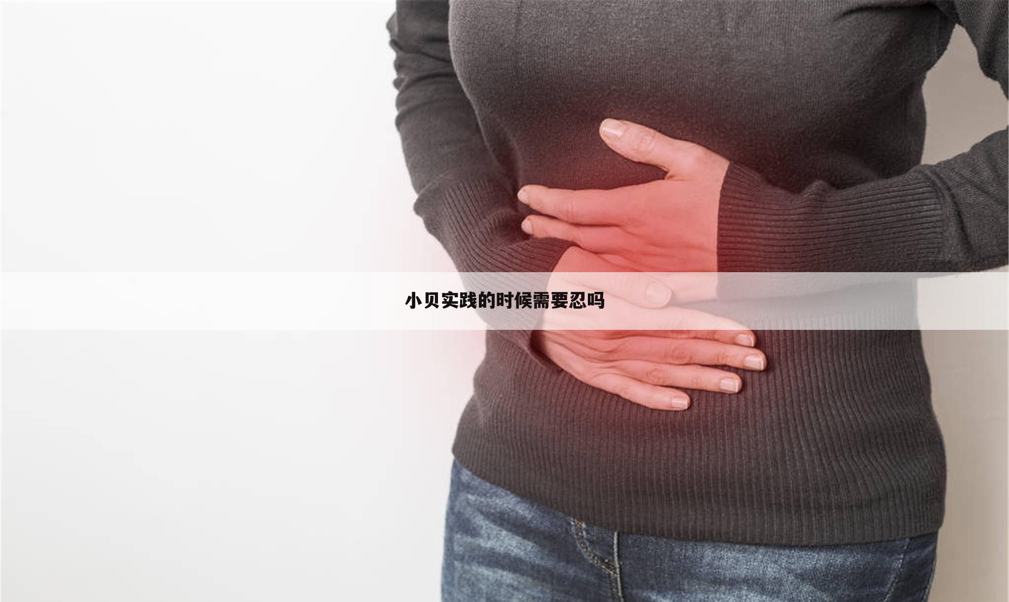 小贝实践的时候需要忍吗
