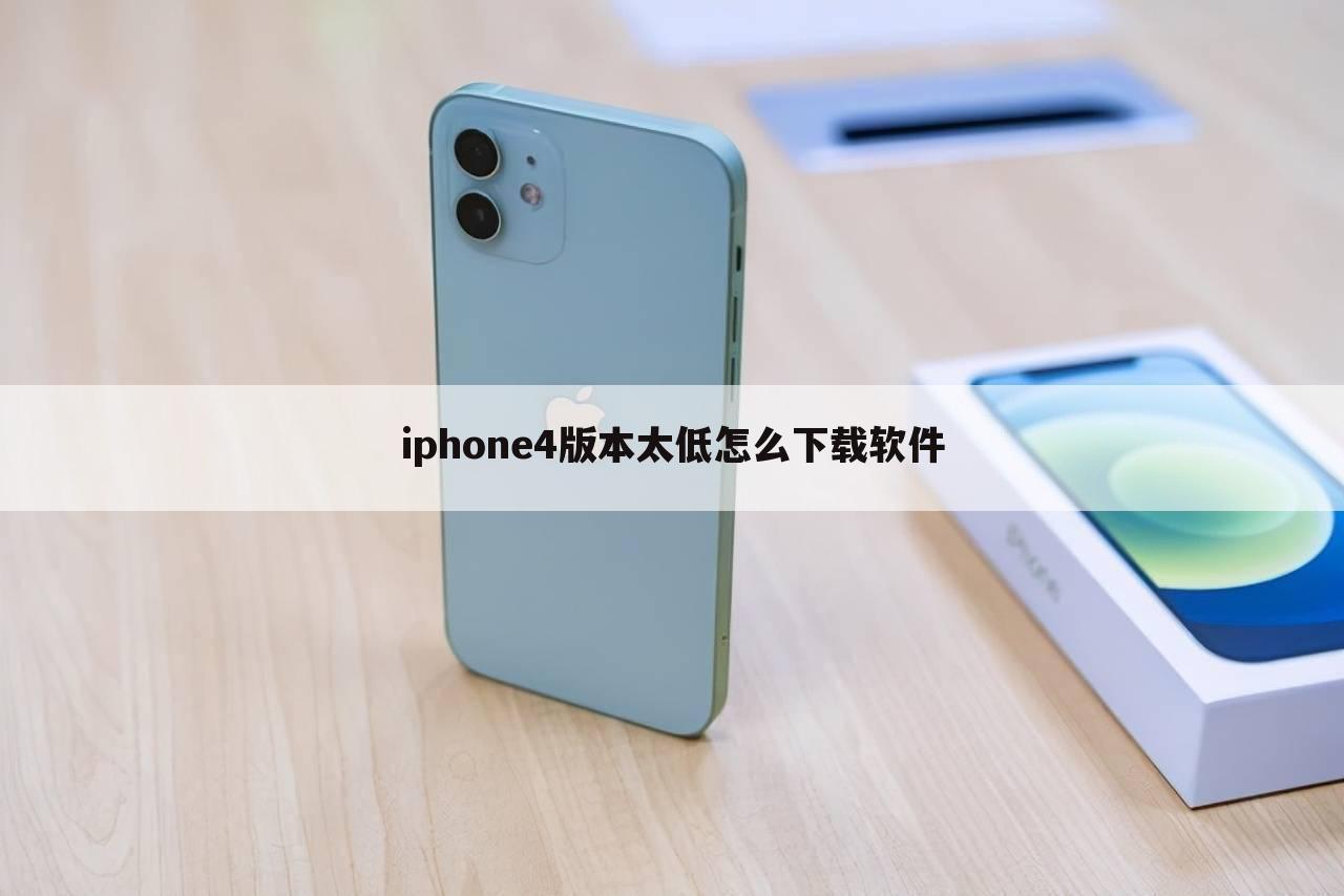 iphone4版本太低怎么下载软件