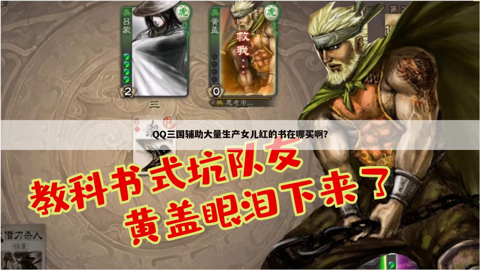 QQ三国辅助大量生产女儿红的书在哪买啊？
