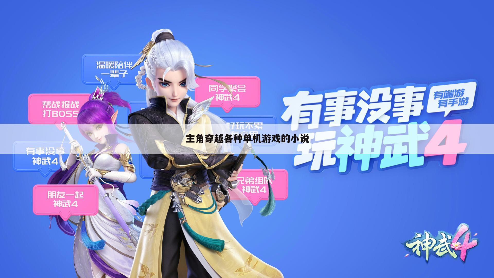 主角穿越各种单机游戏的小说