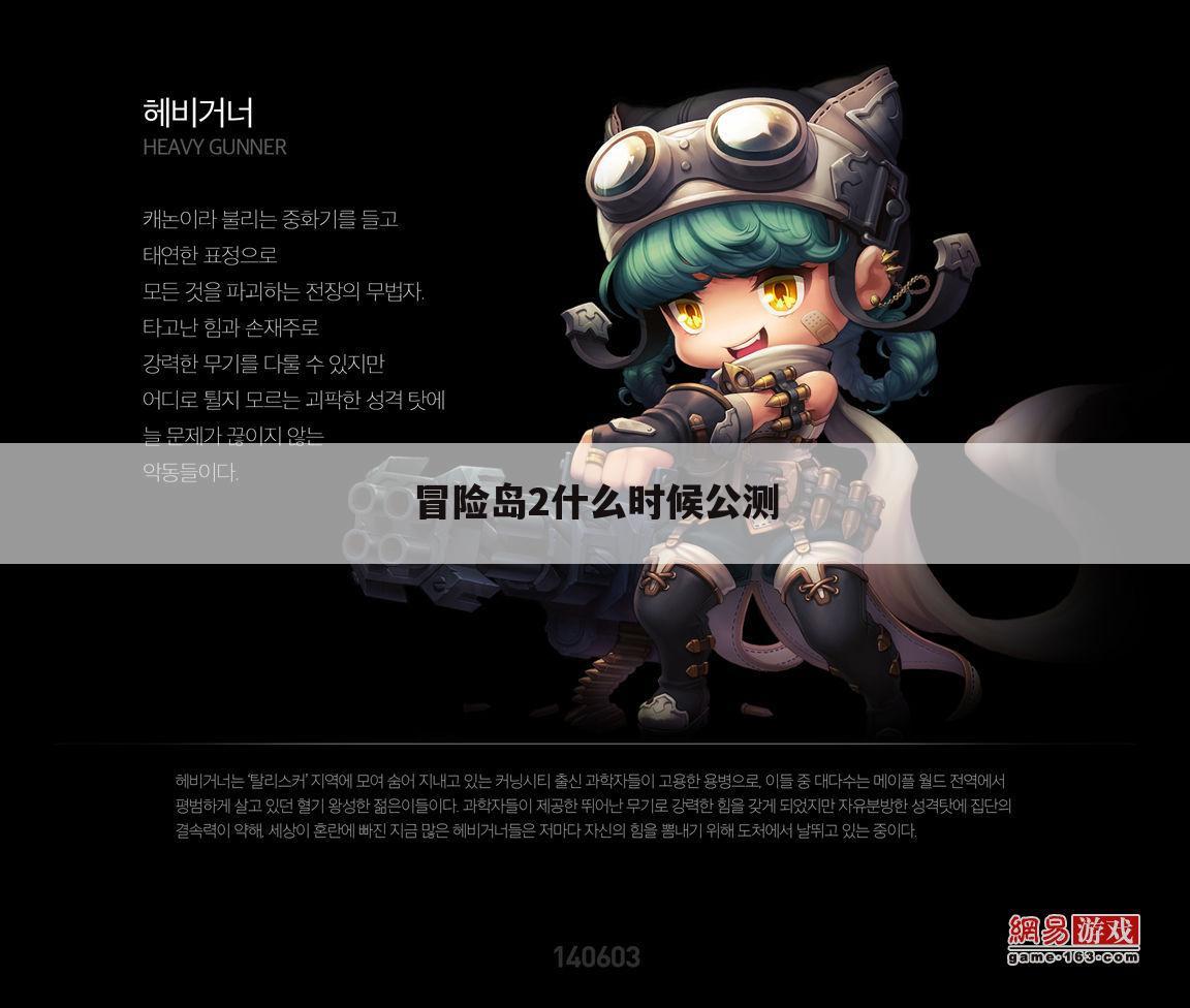 冒险岛2什么时候公测