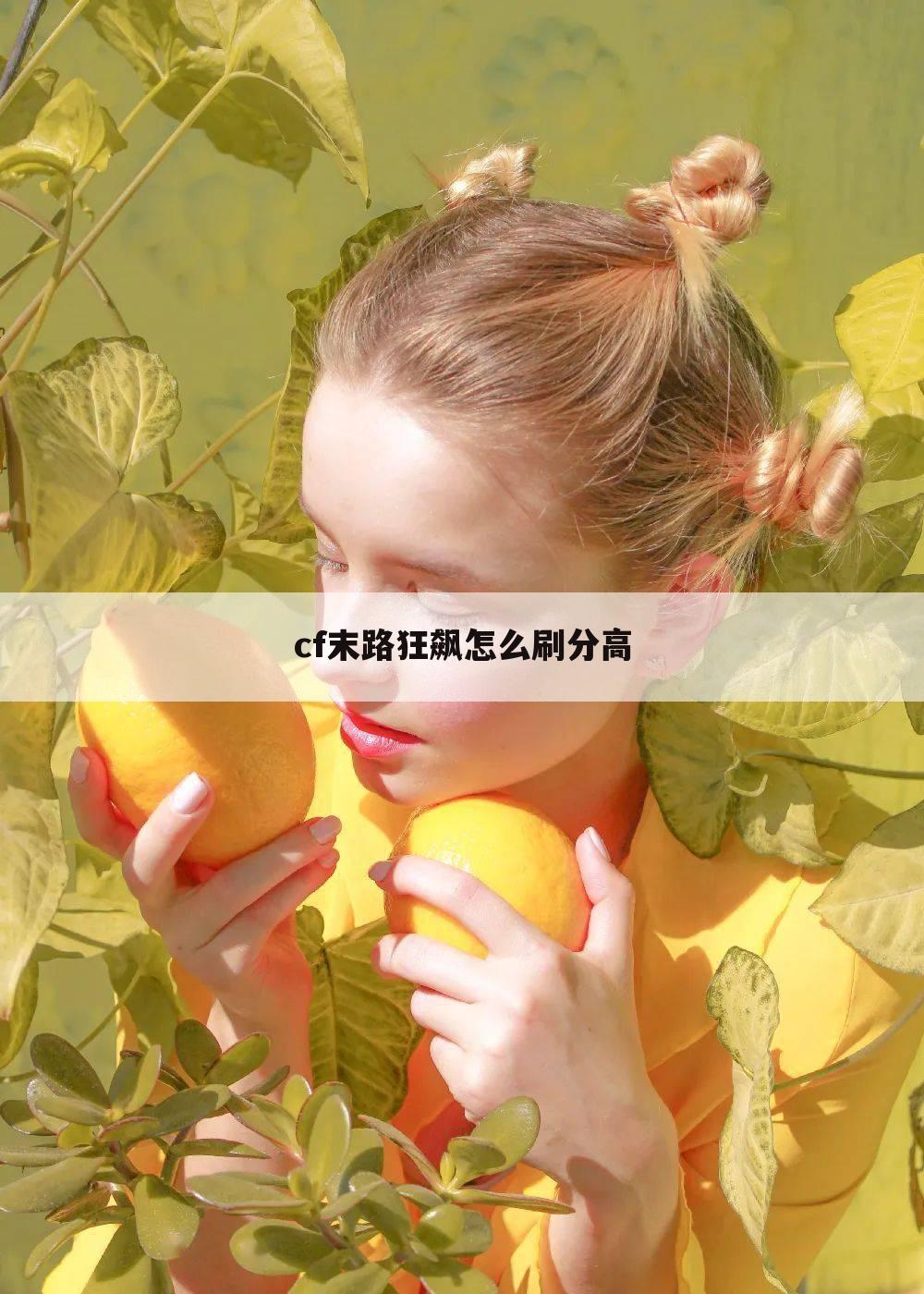 cf末路狂飙怎么刷分高