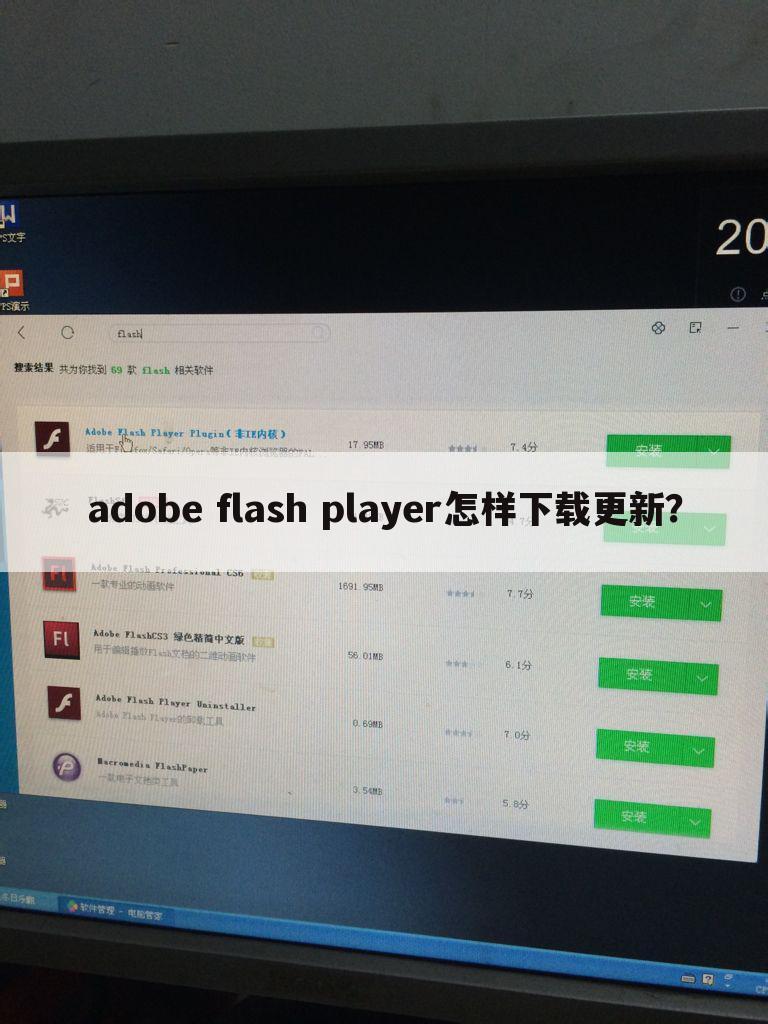 adobe flash player怎样下载更新？