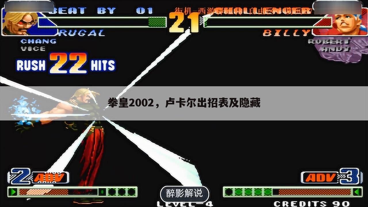 拳皇2002,卢卡尔出招表及隐藏