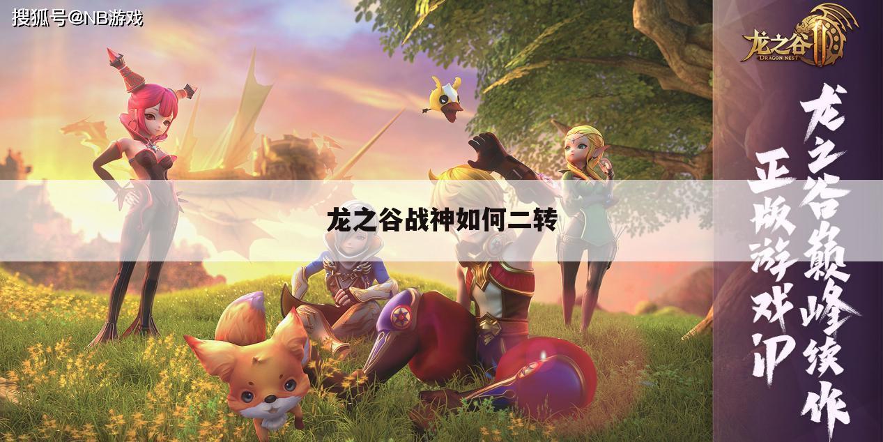 龙之谷战神如何二转