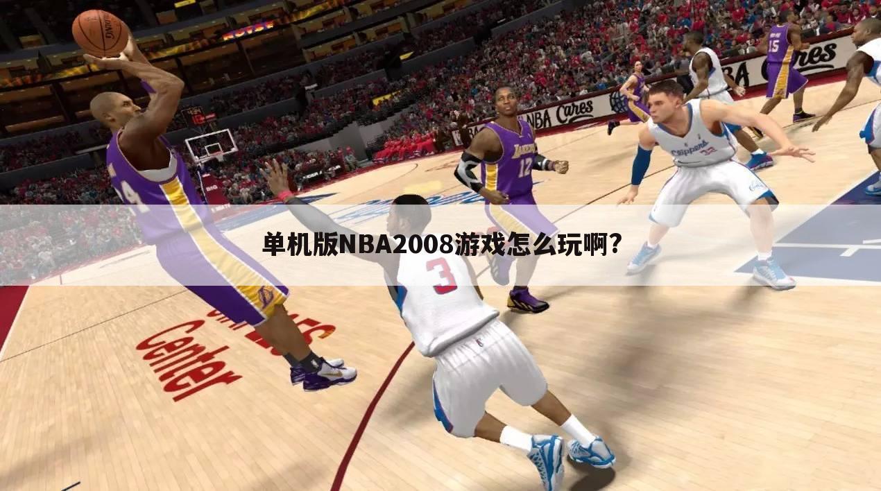 单机版NBA2008游戏怎么玩啊?