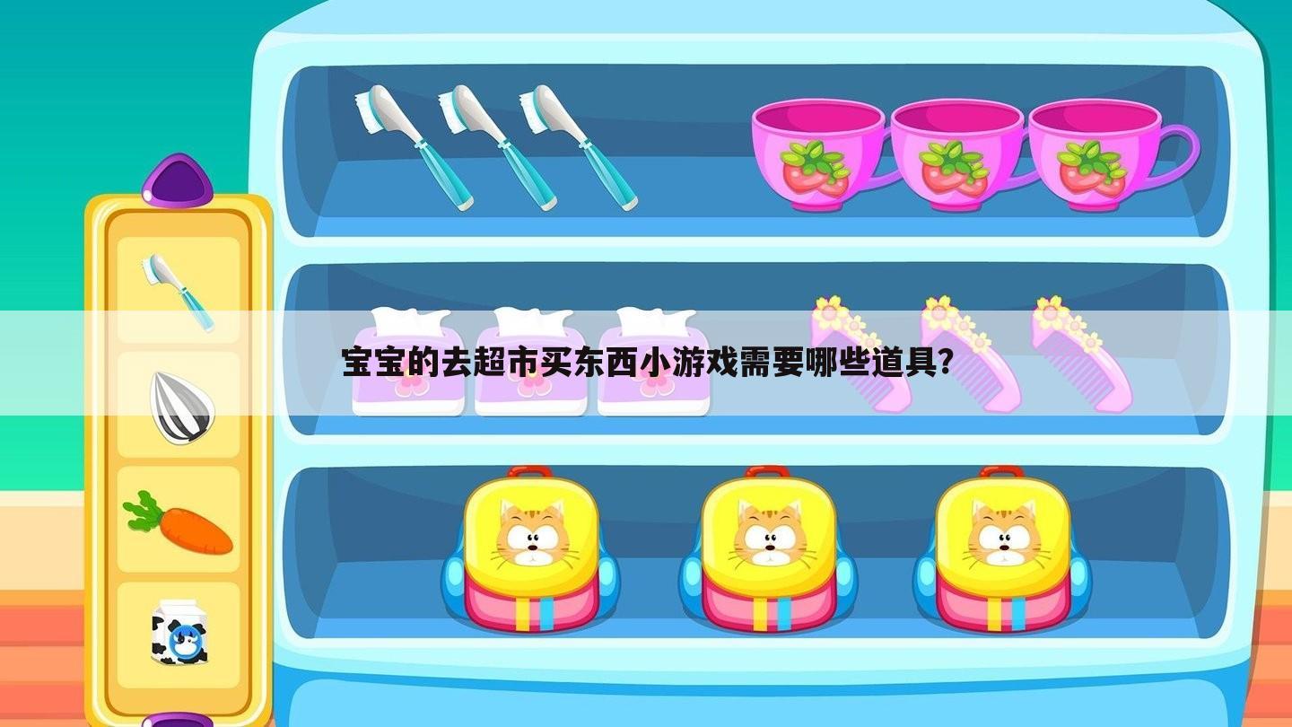 宝宝的去超市买东西小游戏需要哪些道具？