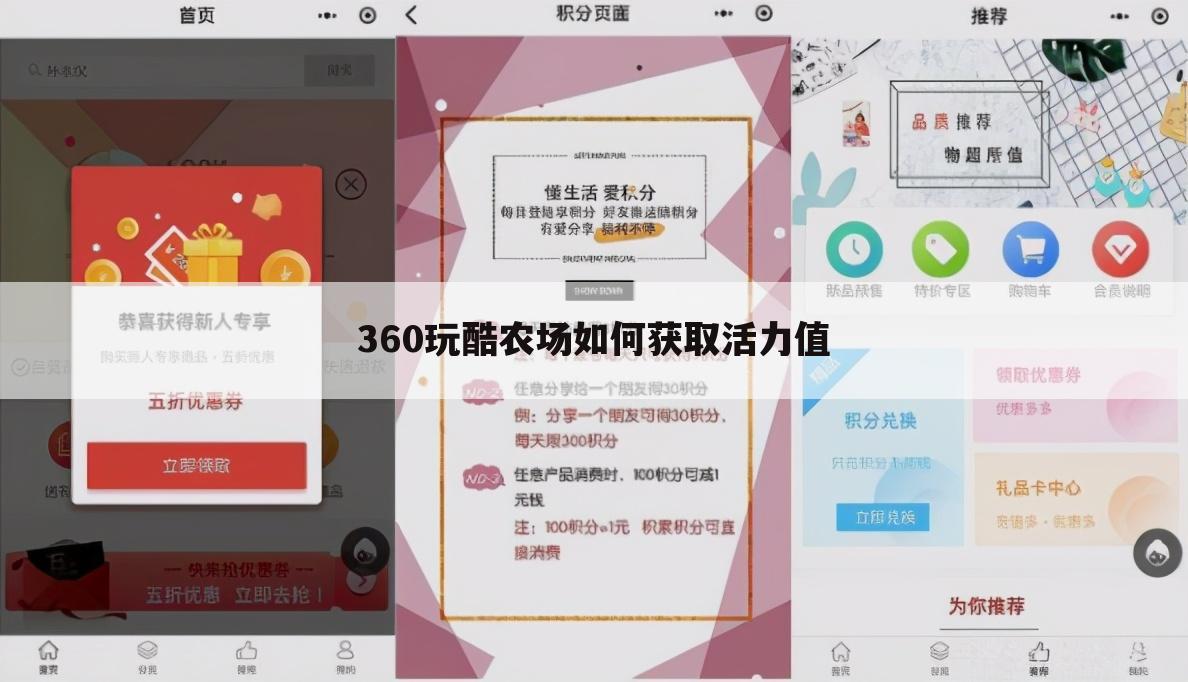 360玩酷农场如何获取活力值