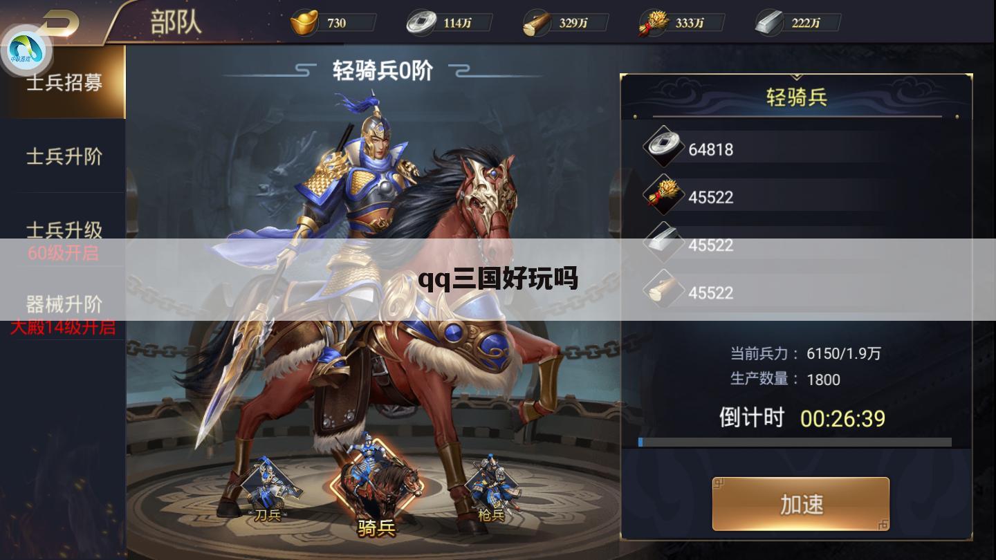 qq三国好玩吗