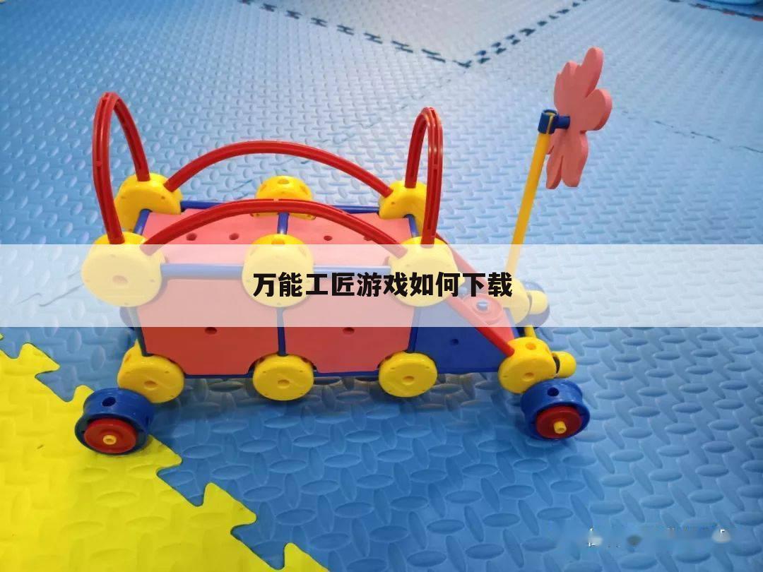 万能工匠游戏如何下载