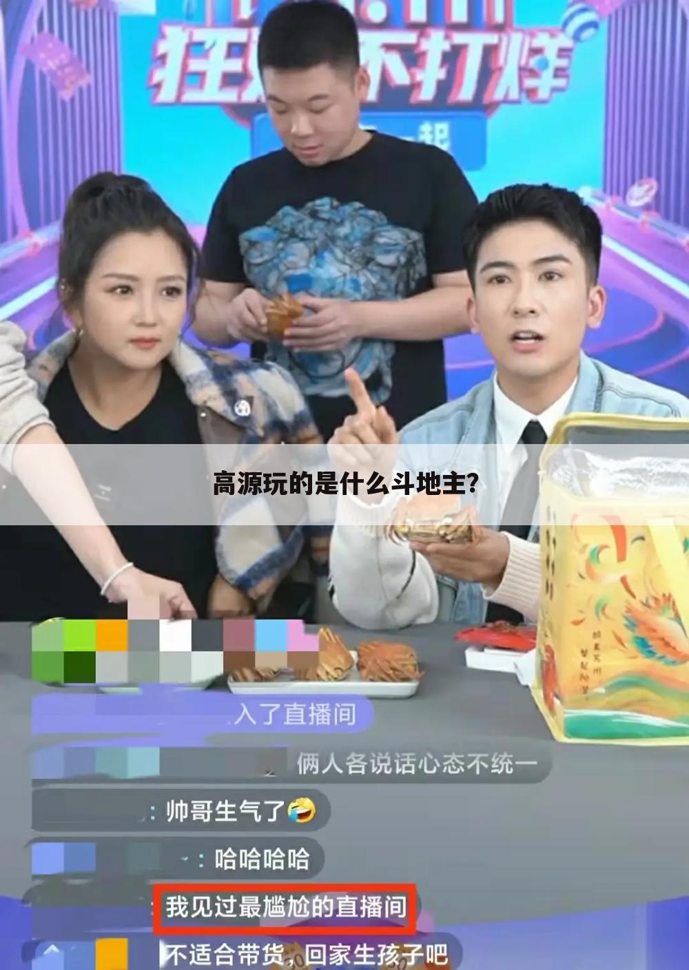 高源玩的是什么斗地主？