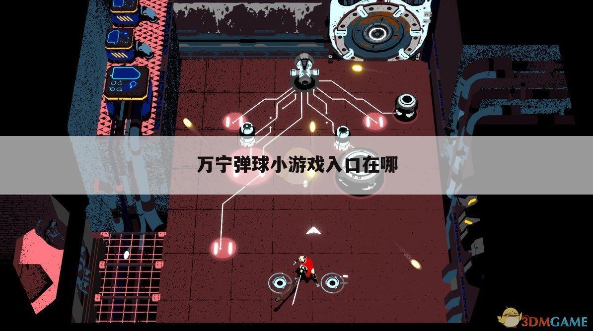 万宁弹球小游戏入口在哪