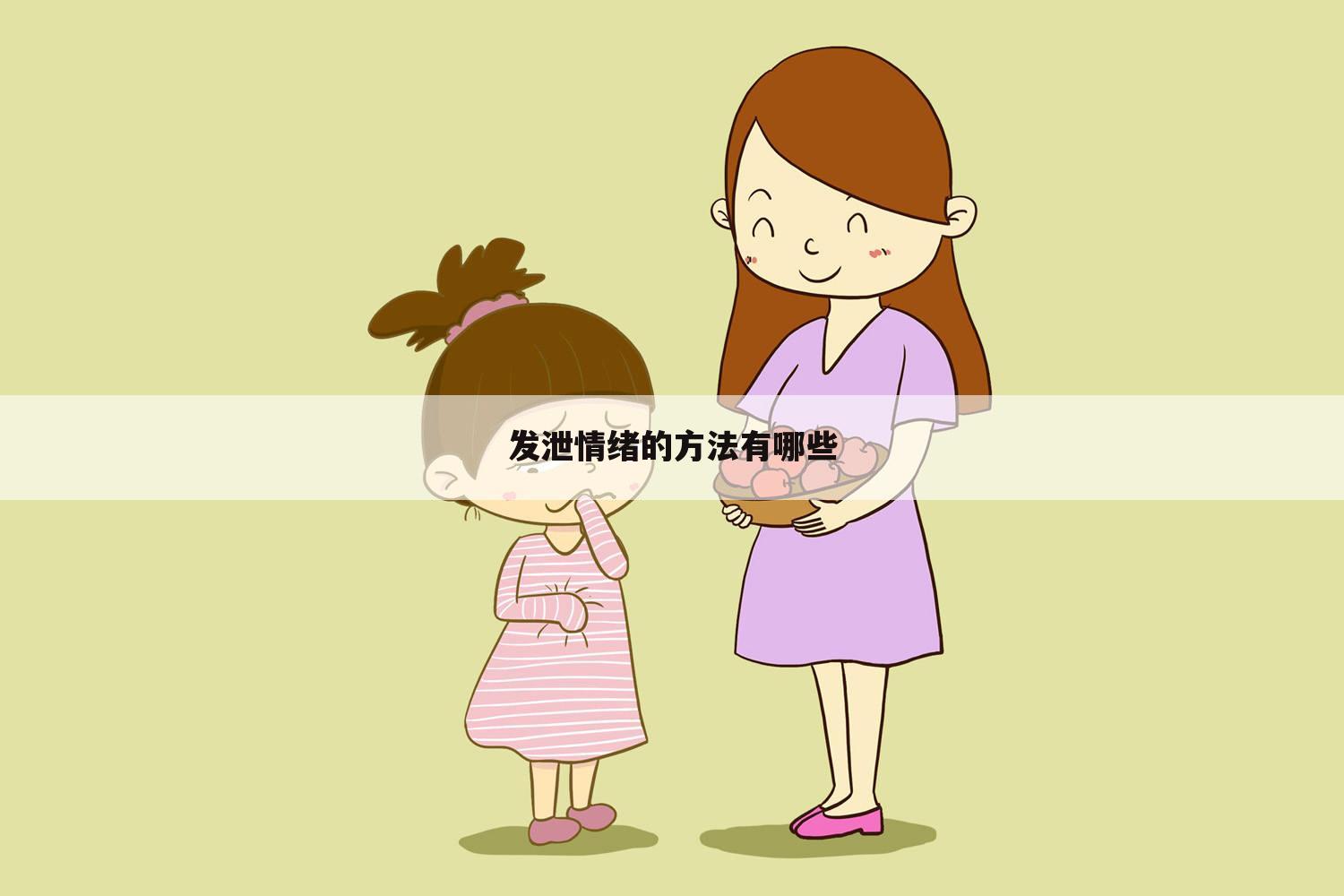发泄情绪的方法有哪些