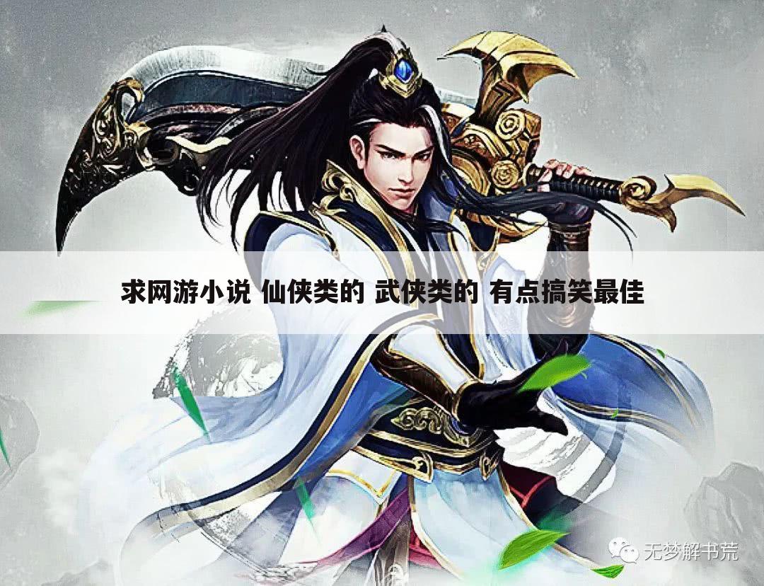 求网游小说 仙侠类的 武侠类的 有点搞笑最佳