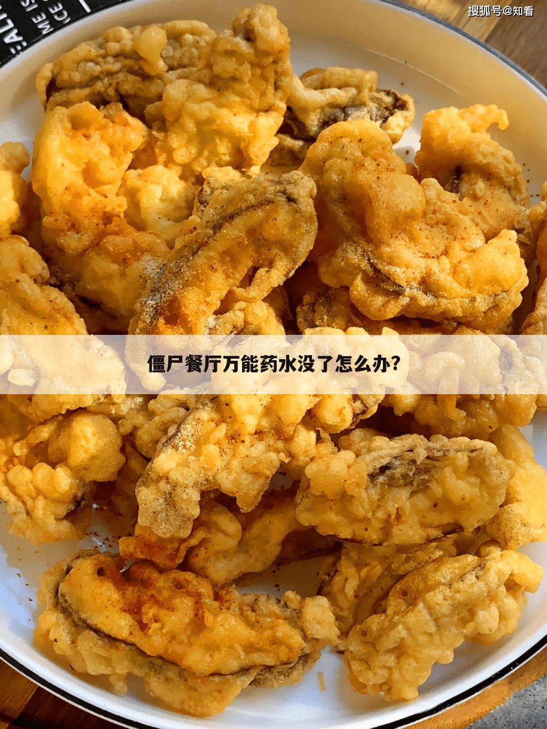 僵尸餐厅万能药水没了怎么办?