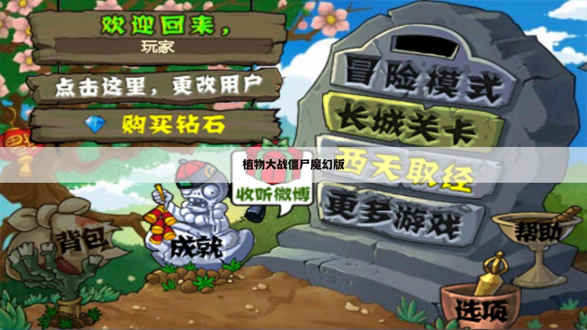 植物大战僵尸魔幻版