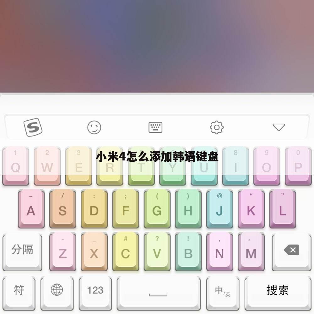 小米4怎么添加韩语键盘