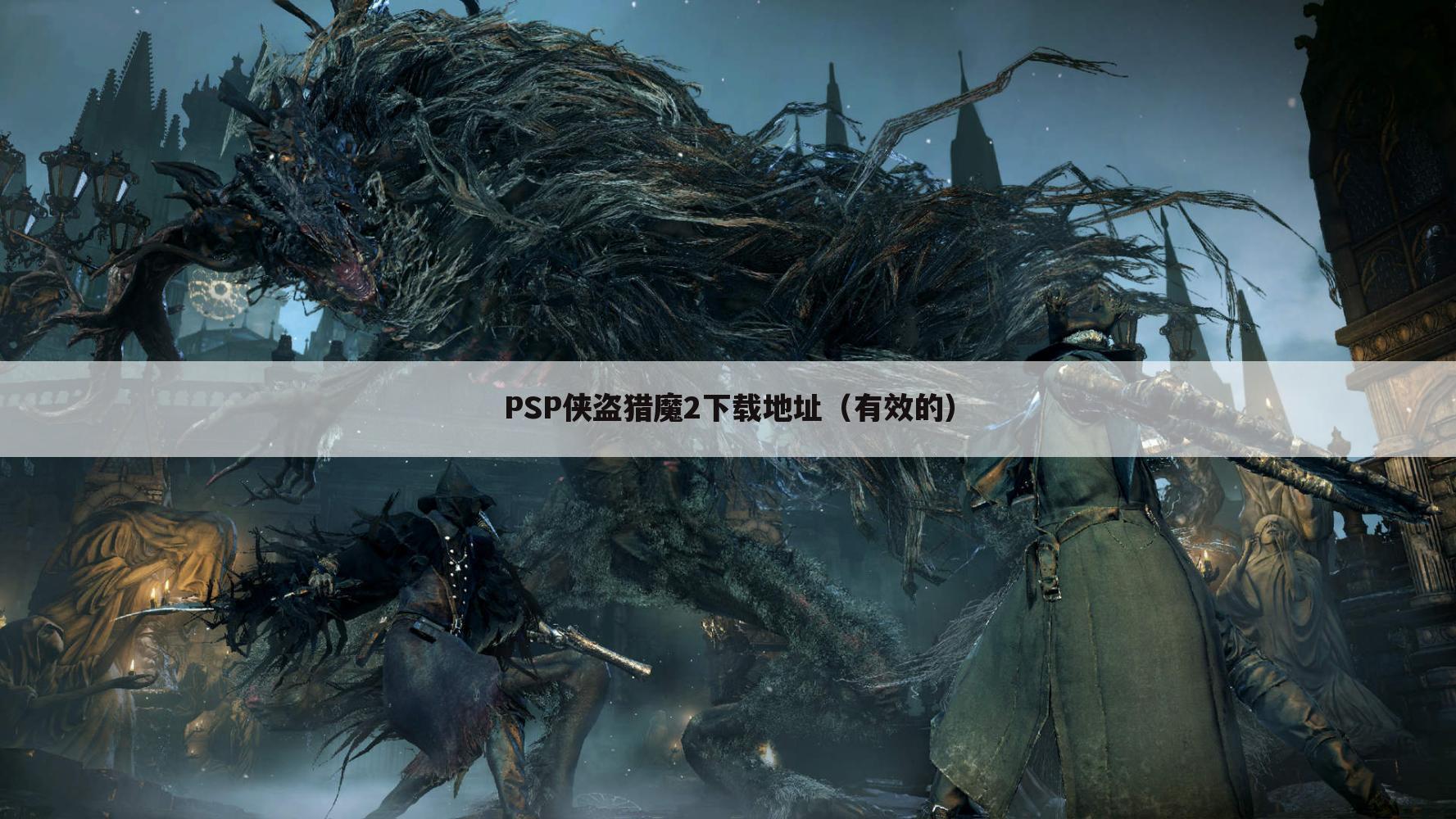 PSP侠盗猎魔2下载地址（有效的）