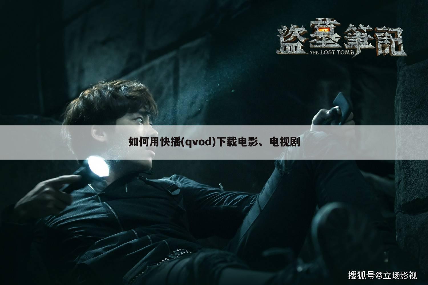 如何用快播(qvod)下载电影、电视剧