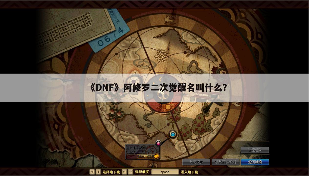 《DNF》阿修罗二次觉醒名叫什么？