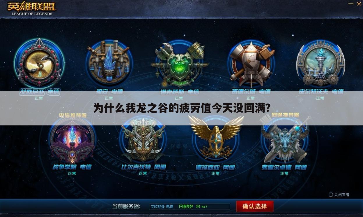为什么我龙之谷的疲劳值今天没回满？