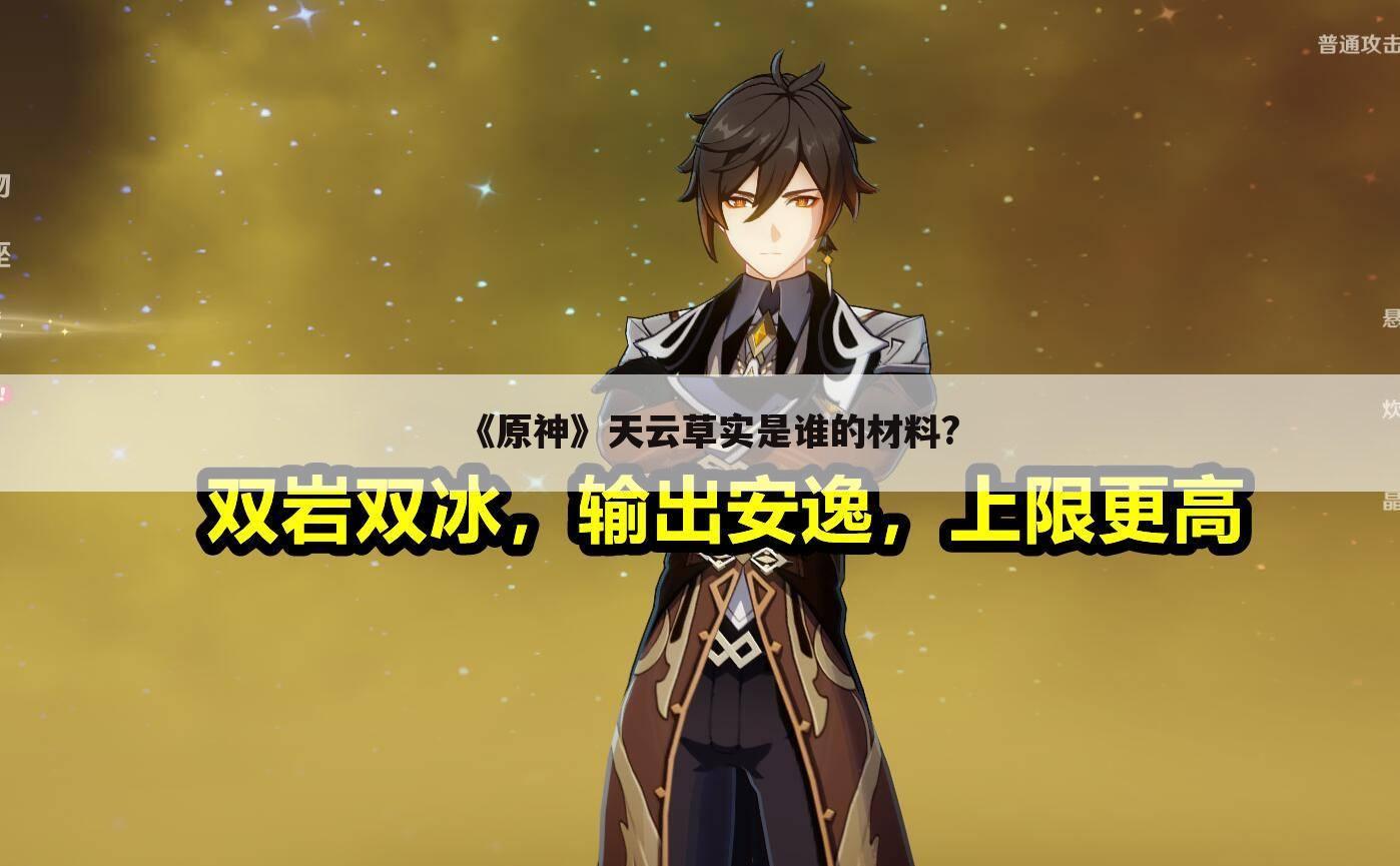 《原神》天云草实是谁的材料?