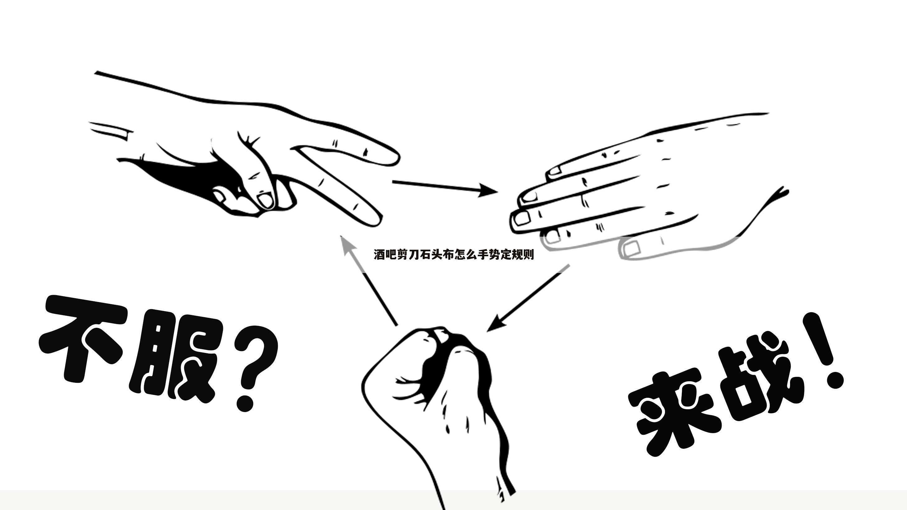 酒吧剪刀石头布怎么手势定规则