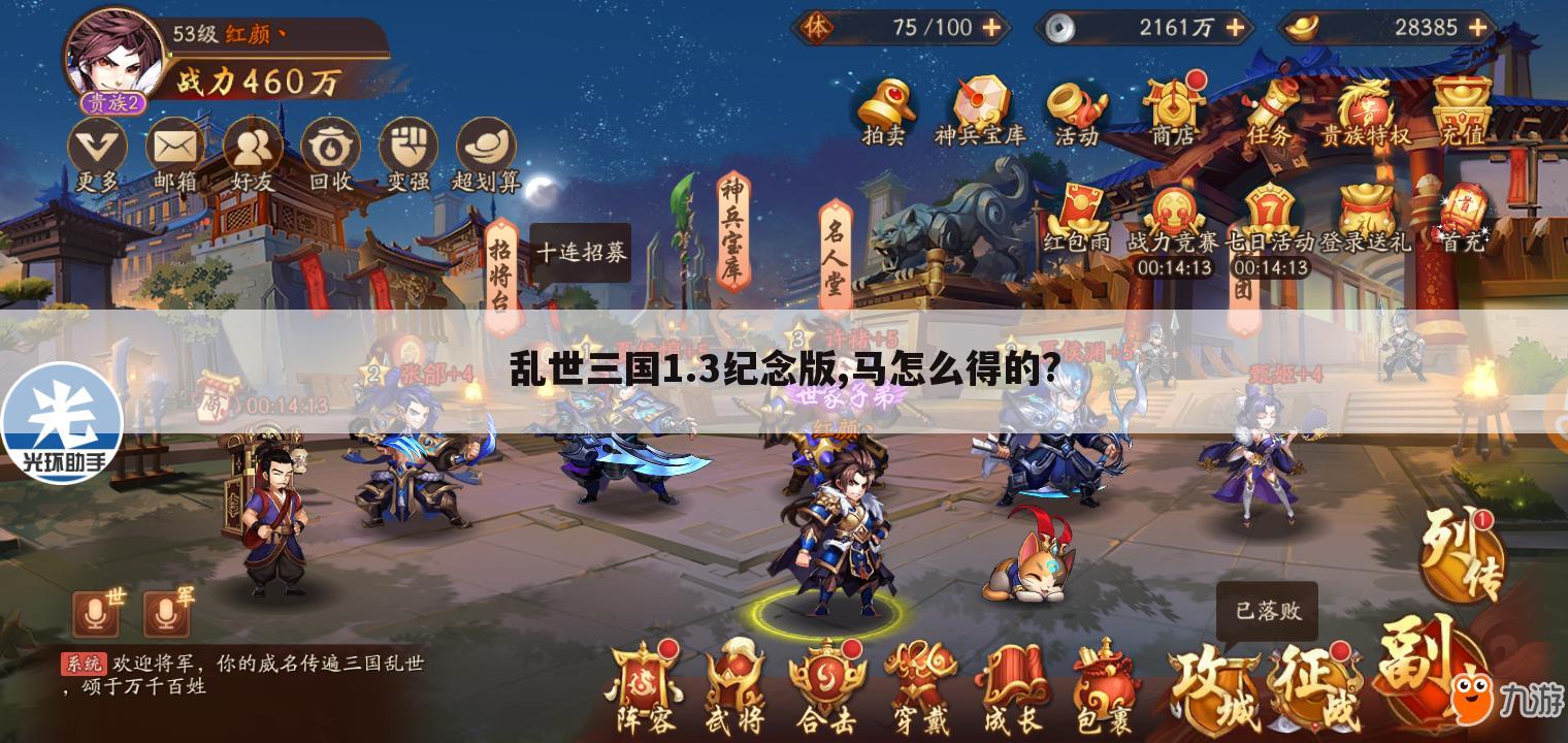 乱世三国1.3纪念版,马怎么得的?