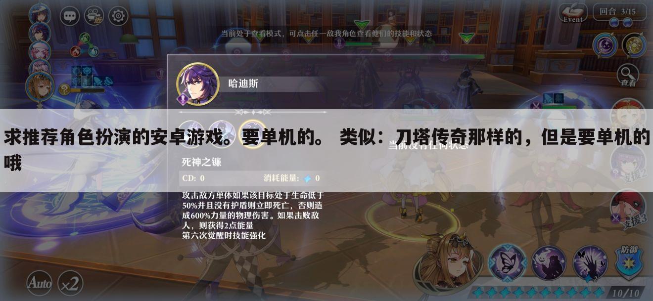 求推荐角色扮演的安卓游戏。要单机的。 类似：刀塔传奇那样的，但是要单机的哦