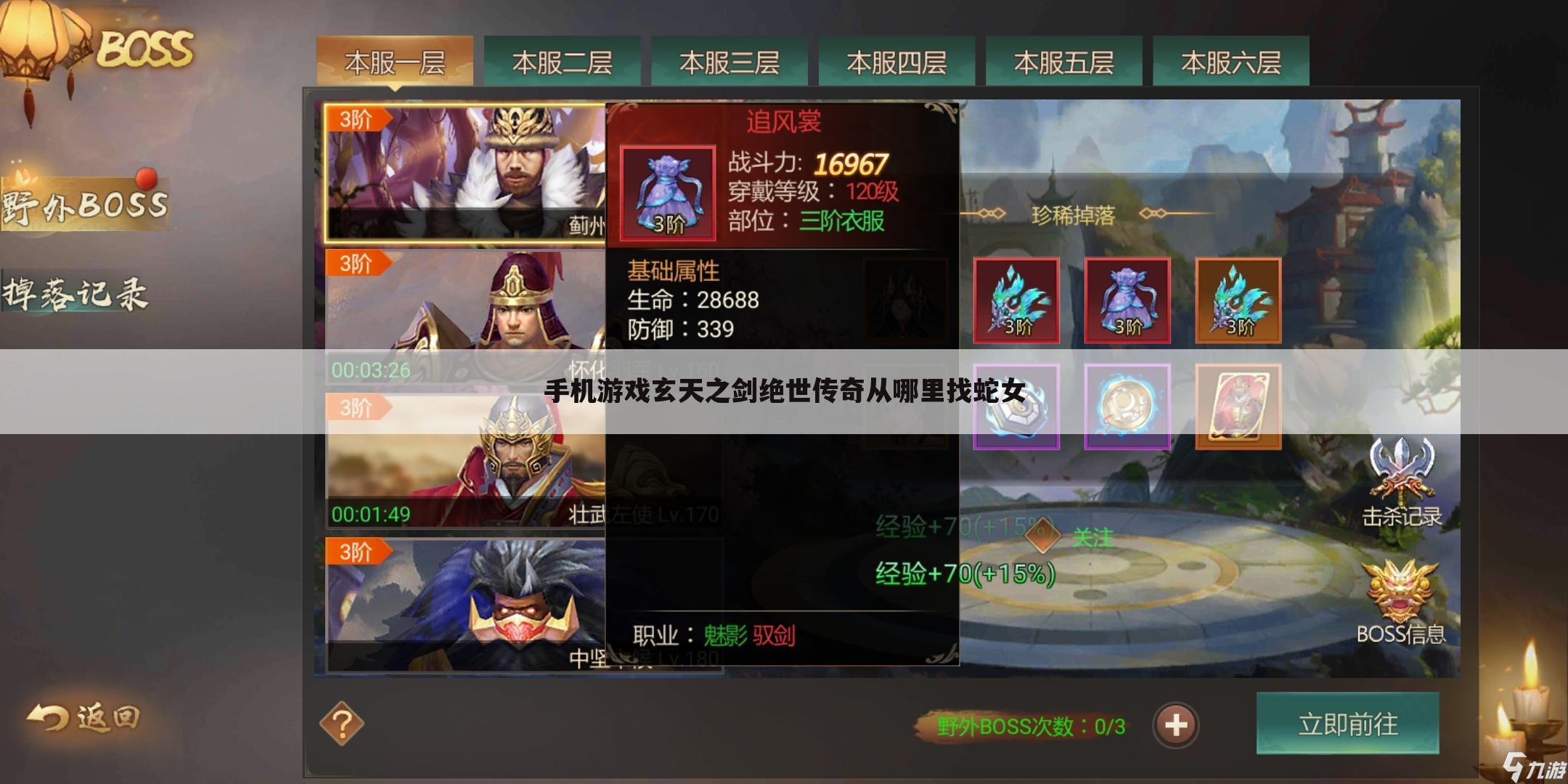 手机游戏玄天之剑绝世传奇从哪里找蛇女