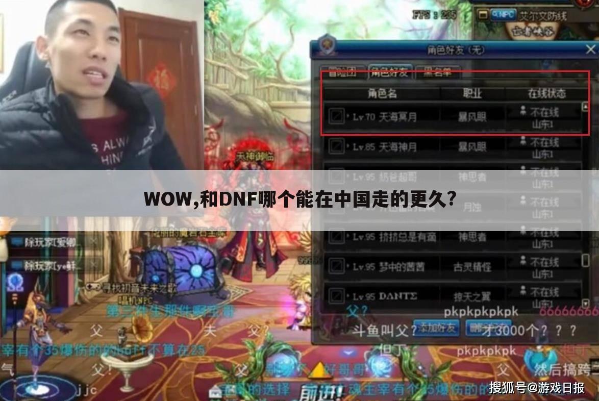 WOW,和DNF哪个能在中国走的更久?