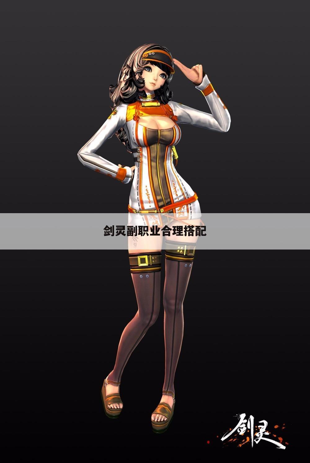剑灵副职业合理搭配