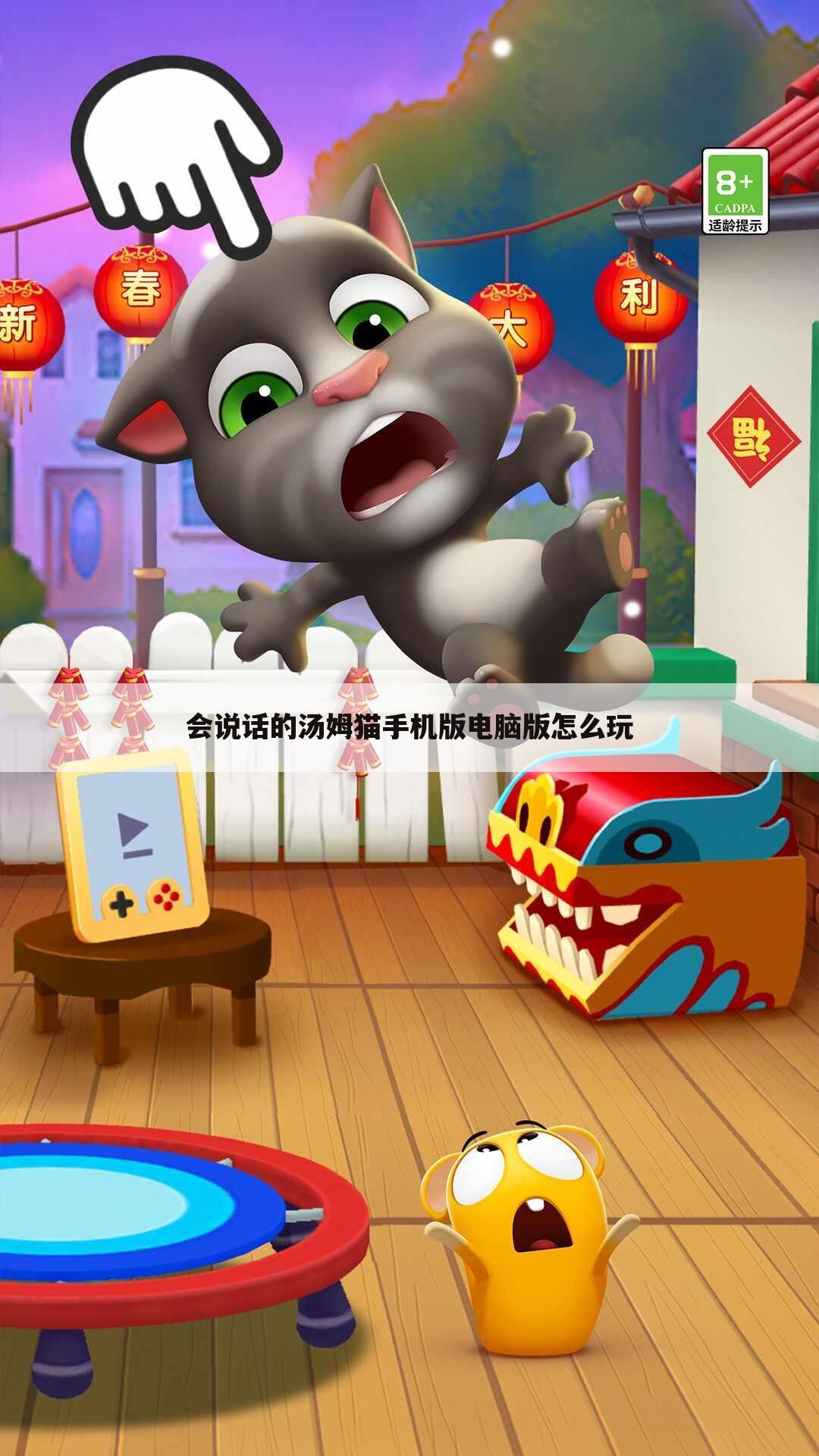 会说话的汤姆猫手机版电脑版怎么玩