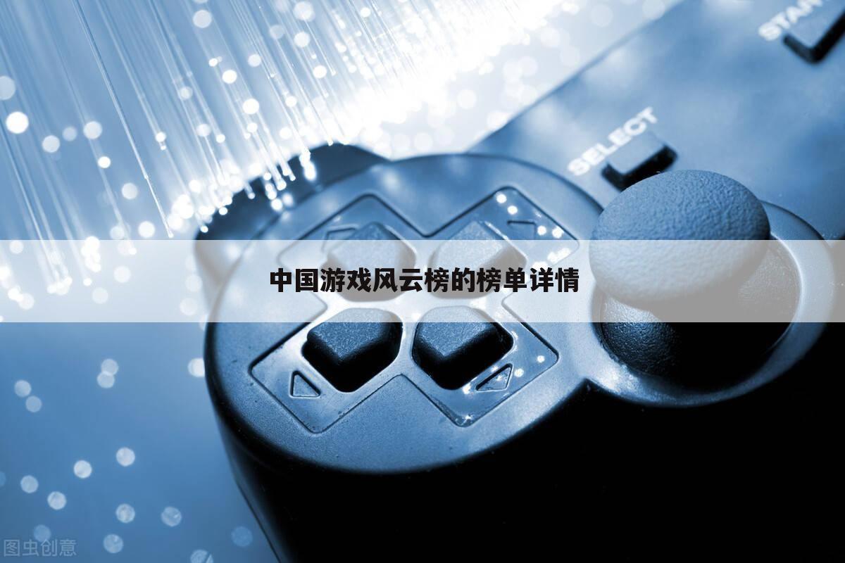 中国游戏风云榜的榜单详情