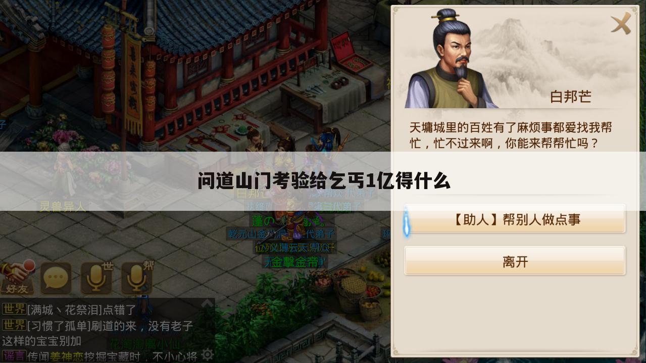 问道山门考验给乞丐1亿得什么